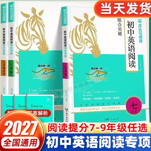 2027新版木头马初中英语阅读组合突破七八九年级中考英语阅读理解专项训练书词汇语法解题技巧考点突破初一二三阅读理解和完型填空