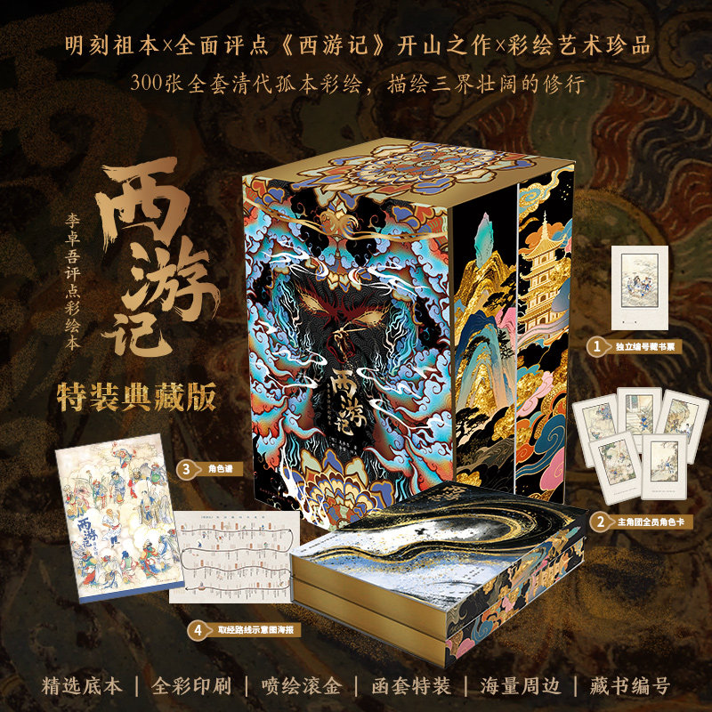 【新品现货】西游记:李卓吾评点彩绘本 特装无删减本 补唐僧身世+清孤本彩插,精编角色谱、取经线路图等