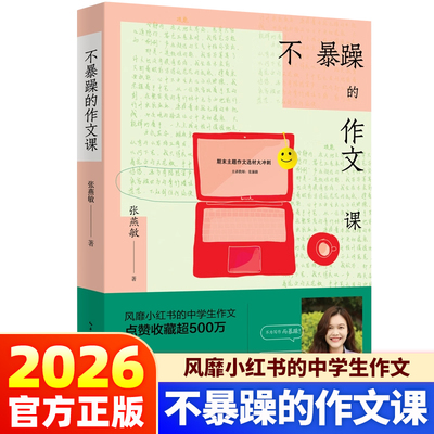 不暴躁的作文课 风靡小红书的中学生作文 央视网 语文名师余映潮 王君 七八九年级中考作文书大全分类满分优秀作文精选 长江文艺