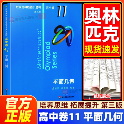 高中奥林匹克小丛书11平面几何