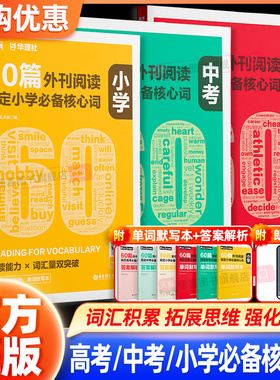 官方正版】60篇外刊阅读搞定中考必备核心词小学核心词高考核心词 华理社SSP时文英语阅读高分词汇双突破 小学初一初二初三高中