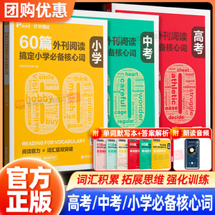 官方正版】60篇外刊阅读搞定中考必备核心词小学核心词高考核心词 华理社SSP时文英语阅读高分词汇双突破 小学初一初二初三高中
