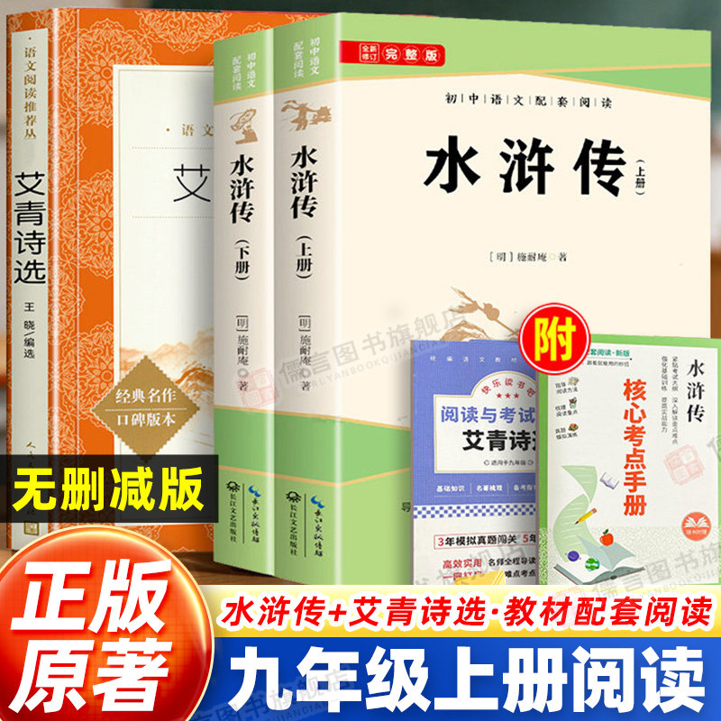 水浒传原著正版完整版上下全2册+艾青诗选人民文学出版社 九年级上册必读人教版课外书名著青少年版 初中语文教材配套名著书籍书目