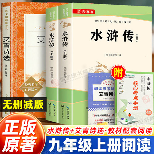 水浒传原著正版完整版上下全2册+艾青诗选人民文学出版社 九年级上册必读人教版课外书名著青少年版 初中语文教材配套名著书籍书目