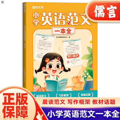 时光学小学英语范文一本全