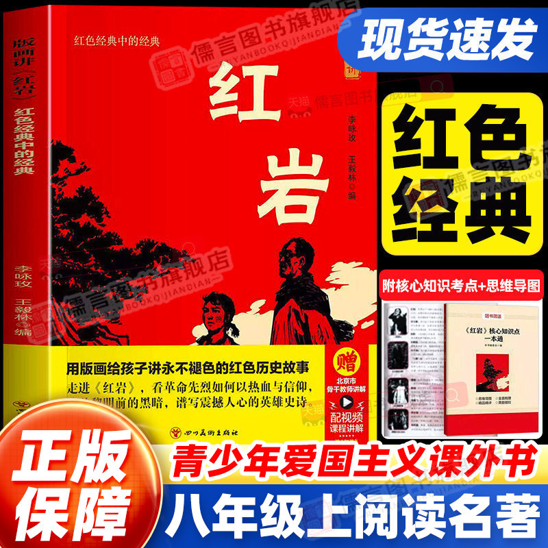 红岩正版八年级上册阅读名著
