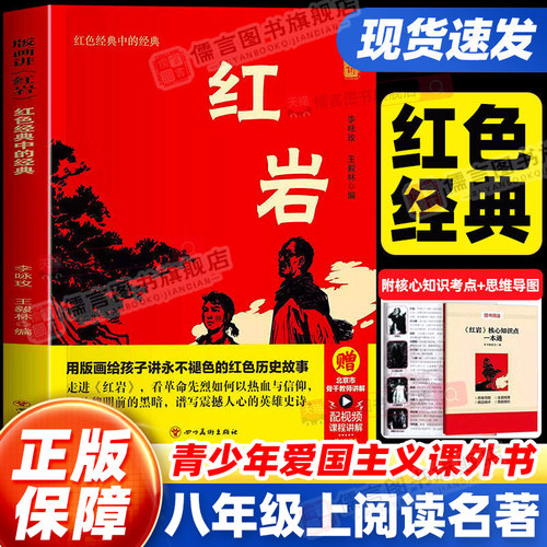 红岩正版八年级上册阅读名著
