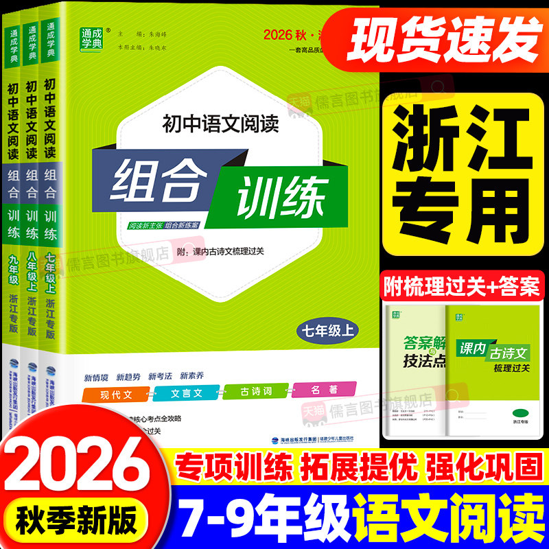 【浙江专版】2026秋初中语文阅读组合训练七年级上下册八九年级阅读理解专项训练书籍初一初二三教辅同步练习册现代文古诗词文言文