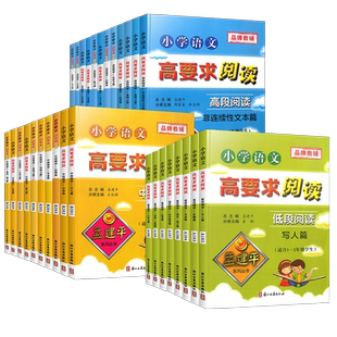 孟建平小学语文高要求阅读低段中段高段分级阅读一二三四五六年级上下册阅读理解专项训练书课堂笔记积累与默写小学生阅读课外书籍