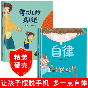 早教书籍学前启蒙读物幼儿园小中班绘本 规矩绘本阅读幼儿园儿童绘本3–6岁幼儿绘本故事书 精装 硬壳自律手机