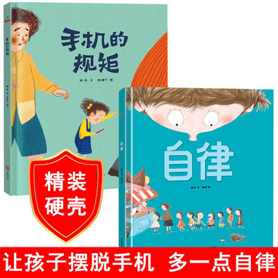 精装硬壳自律手机的规矩绘本阅读幼儿园儿童绘本3–6岁幼儿绘本故事书 早教书籍学前启蒙读物幼儿园小中班绘本