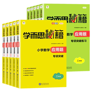 学而思秘籍小学数学应用题专项突破练习册二三四五六年级上下全一册23456奥数思维强化训练应用题大全天天练教材书籍课外辅导资料