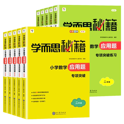 学而思秘籍小学数学应用题专项突破练习册二三四五六年级上下全一册23456奥数思维强化训练应用题大全天天练教材书籍课外辅导资料