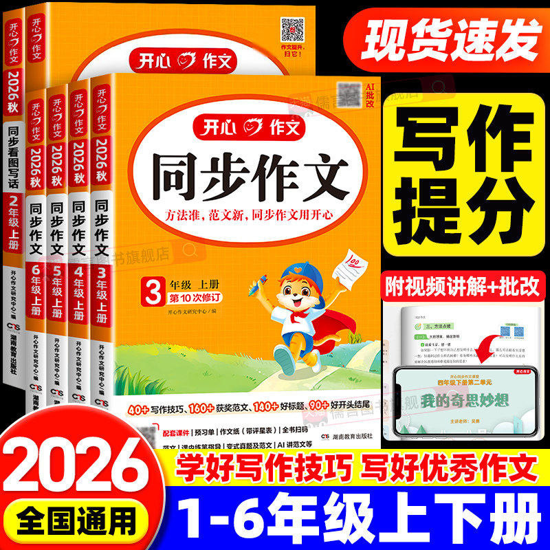 2026秋新版开心同步作文一二三四五六年级上册下册人教版小学语文阅读理解与答题模板看图写话专项训练书籍练字帖素材大全写作技巧