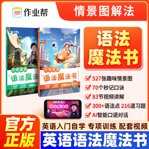 作业帮小学英语语法单词魔法书