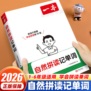 2026一本自然拼读记单词小学生零基础入门学英语音标和自然拼读自学入门教材一本通三四五六年级通用小学趣味速记单词手册记背神器