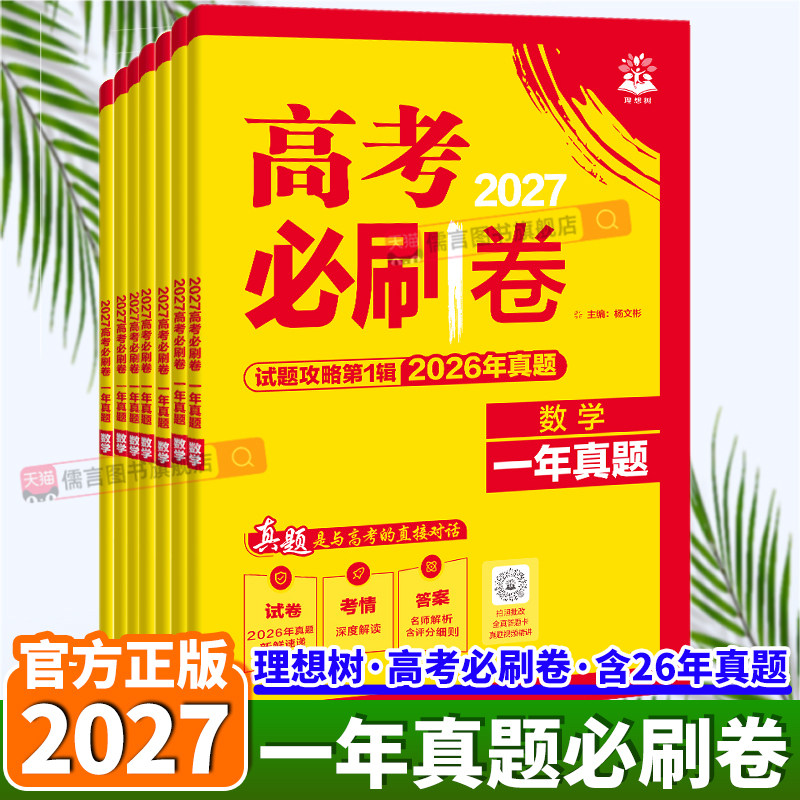 备考2027理想树高考必刷卷真题卷