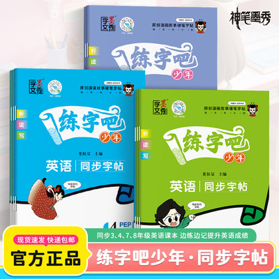 练字吧少年英语练字帖小学三四年级上下册边练边记提升英语同步练字帖课本学前学后巩固练习记忆方便书写练习描临结合边练边记墨秀