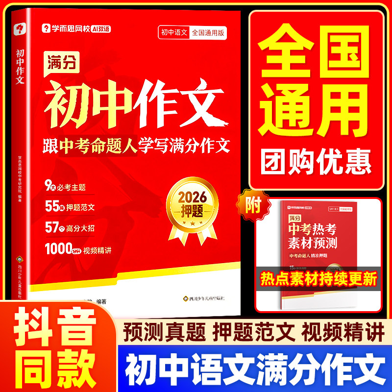 2026新版学而思初中满分作文书大全中考热考素材预测框架素材直接用范文赏析思路培养训练语文阅读提升名师精讲初一初二初三通用版