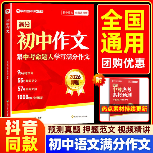 2026新版学而思初中满分作文书大全中考热考素材预测框架素材直接用范文赏析思路培养训练语文阅读提升名师精讲初一初二初三通用版