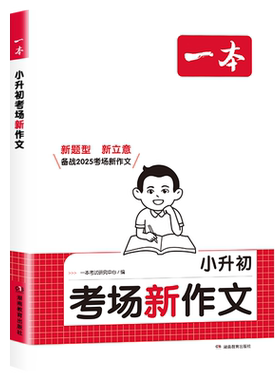 2026版一本小升初满分作文考场新作文全国通用版必考主题范文方法素材大全六年级下册文言文语文英语写作技巧书模板真题小学升初中