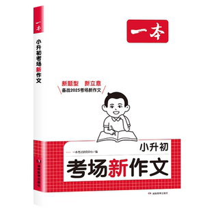2026新版一本小升初满分作文考场新作文小学生六年级下册考试优秀满分作文一本全押题获奖精选素材积累专项训练写作技巧提升范文