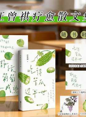 全2册】静候葡萄成熟时+吃得苦瓜过半世 汪曾祺精选散文治愈合集问到何时葡萄先熟透你要静候再静候充满烟火气的文字时代华语