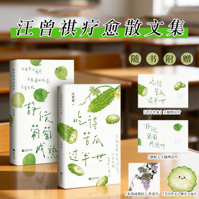 全2册】静候葡萄成熟时+吃得苦瓜过半世 汪曾祺精选散文治愈合集问到何时葡萄先熟透你要静候再静候充满烟火气的文字时代华语