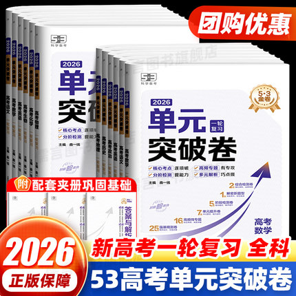 曲一线53金卷单元突破卷2026备考高考一轮复习通用版高中新高考精编真题试卷提升解题技巧语文数学英语物理化学生物政治历史地理