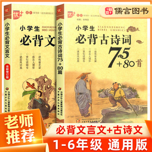 正版优+小学生必背古诗词75+80首+文言文全套2册 一1二2三3四4五5六6年级必备古诗文诵读大全集文言文启蒙读本小古文阅读与训练书