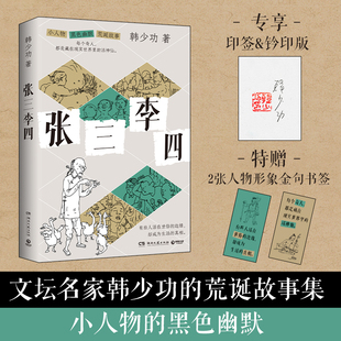 张三李四 韩少功 中国文坛名家韩少功的荒诞故事集，充满小人物的黑色幽默描摹市井众生相与时代变迁书写普通人的悲欢与坚守