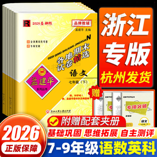 2026孟建平初中各地期末试卷精选七年级八九年级上册下册数学科学语文英语历史人教浙教版单元同步训练测试卷全套浙江期末2025秋