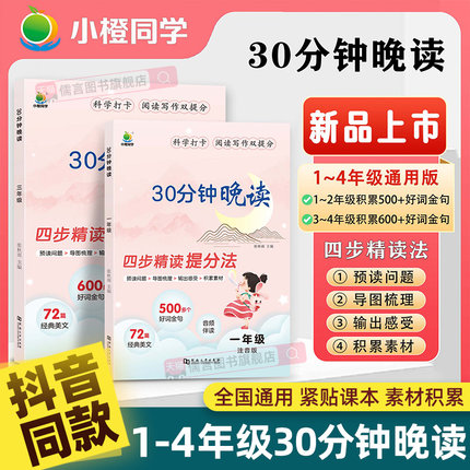 【抖音同款】小橙同学30分钟晚读一二三四年级全一册小学语文课外阅读337晨读法美文每日一读优美句子积累晨读晚诵带拼音本上下册