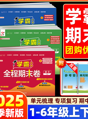 2025秋三星学霸全程期末卷必刷卷小学一二三四五六年级上下册语文数学英语人教江苏教版提优大试卷单元测试卷全套期末冲刺100分3星