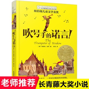 【正版】吹号手的诺言长青藤 大奖小说书系三四五年级小学生课外阅读 睡前童书书籍必读7-8-10-12岁儿童读物畅销书校园故事书