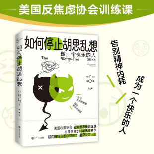 告别精神内耗 8种心理训练方法快速消除焦虑 成为一个快乐 反焦虑心理学 反内耗抗焦虑缓解焦虑应对焦虑 人 如何停止胡思乱想