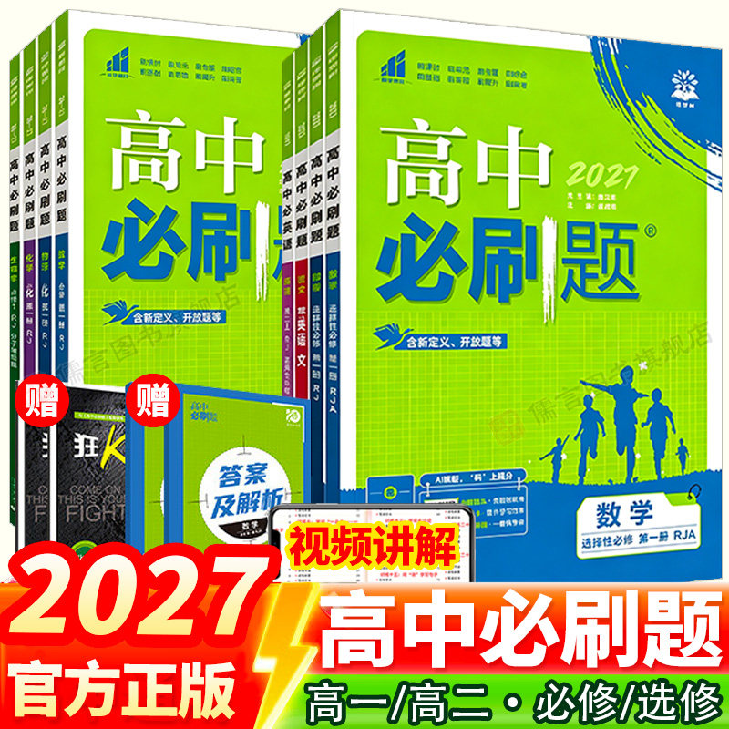2027新版高中必刷题数学人教A/B版必修一1二2三3四册物理化学生物高一高二上册下册选择性必修ab高中同步新教材英语文政治历史地理