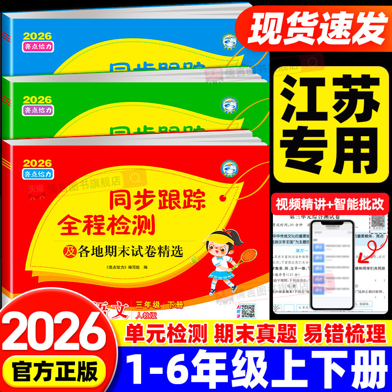 【江苏专用】2026秋亮点给力同步跟踪全程检测及各地期末试卷精选一二三四五六年级上下册语文数学英语人教苏教版译林版小学期中卷