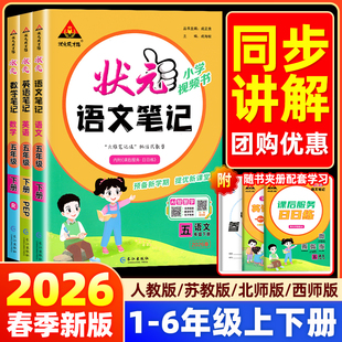 2026状元语文笔记一二三四五六年级上下册状元大课堂数学英语人教版北师江苏教版青岛西师同步教材全解读学霸课堂状元笔记预复习