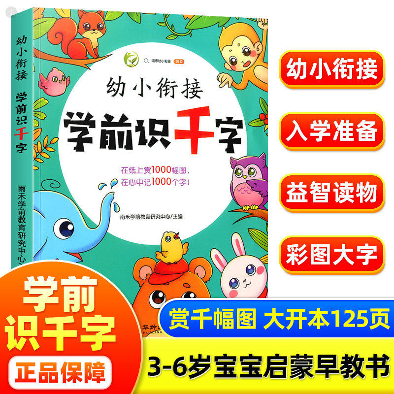 幼小衔接学前识千字儿童读物启蒙认知书3-6岁宝宝早教识字卡看图学习资料手册雨禾幼儿园小中大班升一年级学前班趣味拼音教材书