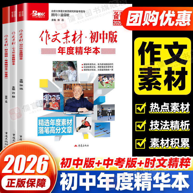 备考2026作文素材初中版年度精华本初中精选热点素材写作技巧作文大全模板范中考版初中初一初二初三中考作文初中版作文素材备考