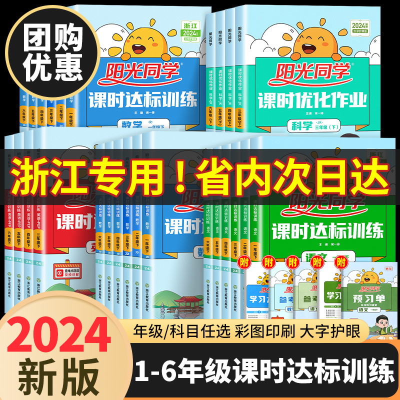 浙江专版】2024版阳光同学课时达标训练一二三四五六年级上下册语文数学英语科学人教版教科版优化作业全套小学单元测试同步练习册 书籍/杂志/报纸 小学教辅 原图主图