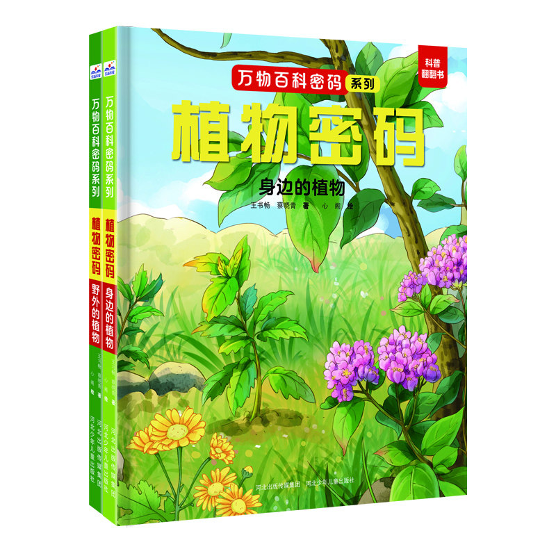 BK万物百科密码套装2册(野外的植物+身边的植物)