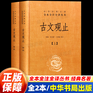 名著古诗词古代散文随笔畅销书籍中华书局正版 古文观止 全套共二册全本全注全译三全本初中生高中国学经典