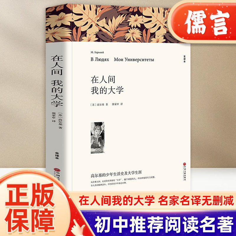 在人间我的大学高尔基七八九年级初高中课外推荐阅读书目中外经典小说故事世界名著无删减畅销书籍中国文联出版社平装全译本高性价比高么？