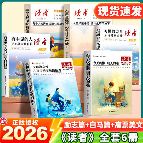 【抖音同款】2026读者励志蝶变篇全2册今天的懒明天的难父母的辛苦在孩子看不见的地方点醒卷白马篇中考初中一句话点醒孩子校园版