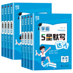 2026春经纶学典学霸默写达人英语三四五六年级上册下册人教苏教译林版小学课本同步专项训练天天练作业练习册随堂测试辅导用书能手