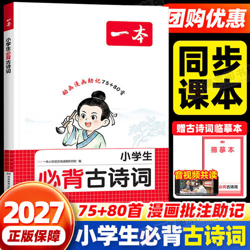 一本小学生必背古诗词+文言文