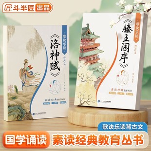 洛神赋滕王阁序注音版带译文国学经典诵读陈琴素读正版小学语文阅读课外书儿童启蒙逍遥游诗经小古文小学生中国传统文化故事书籍