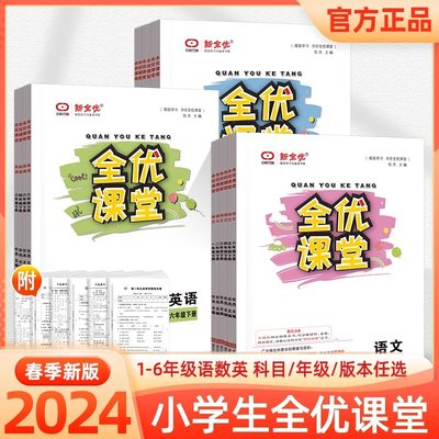 2024新全优课堂小学一1二2三3四4五5六6年级上下册英语文数学人教北师冀教版考点集训与满分备考同步练习册随堂辅导单元测试作业本